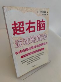 超右脑波动速读法