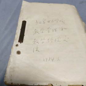 北京电力学校教学管理和教学经验交流！1984年油印一厚册见图！