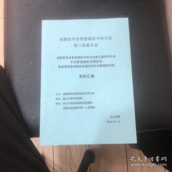 成都医学会骨质疏松专科分会第九届学术年会中日骨质疏松交流论坛、基层医院骨质疏松症规范诊疗及管理培训班资料汇编