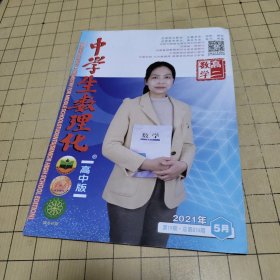 中学生数理化（高二数学）2021年5月，第19期