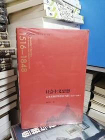 社会主义思想：从乌托邦到科学的飞跃（新书塑封）