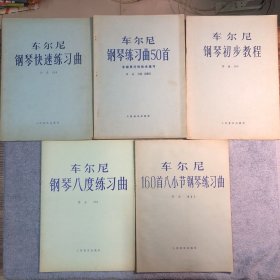 车尔尼作品选：钢琴八度练习曲 160首八小节钢琴练习曲 钢琴初步教程 钢琴练习曲50首手指灵活的技术练习 钢琴快速练习曲 (全5册) 大开本 8开 正版 有详图