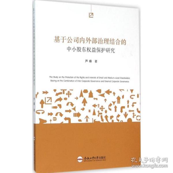 基于公司内外部治理结合的中小股东权益保护研究