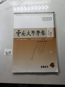 云南大学学报2021年第4期