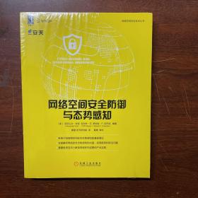 网络空间安全防御与态势感知  正版全新  未拆封  发货快