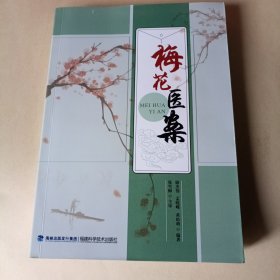 梅花医案（签赠书）