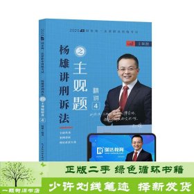 瑞达法考2020法考杨雄刑诉法之主观题精讲视频课程配套资料教材