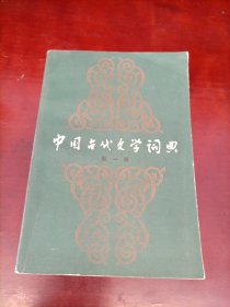 中国古代文学词典，第一卷