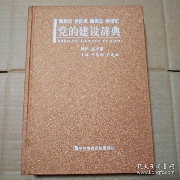 新世纪、新阶段、新概念、新语汇：党的建设辞典