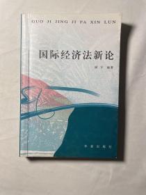 国际经济法新论