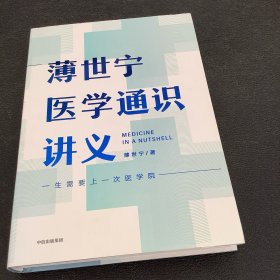 薄世宁医学通识讲义