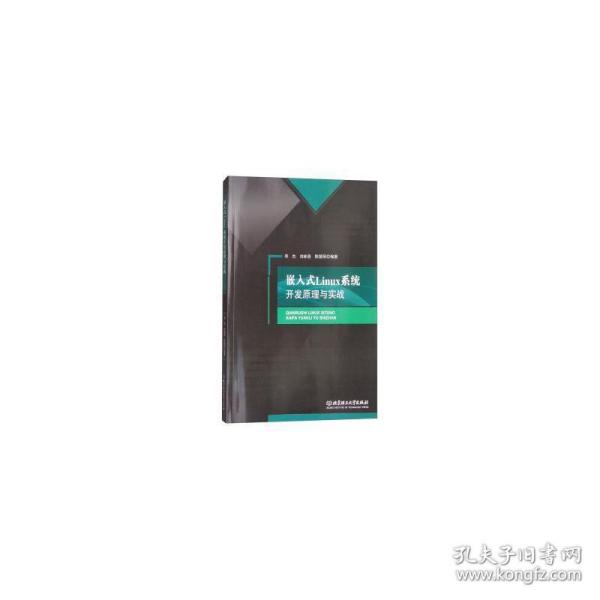 嵌入式Linux系统开发原理与实战