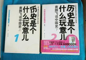 历史是个什么玩意儿2：袁腾飞说中国史下