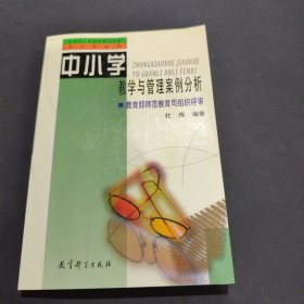 中小学教学与管理案例分析