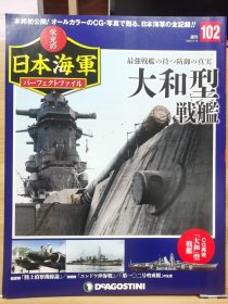 荣光的日本海军 102 大和型战舰