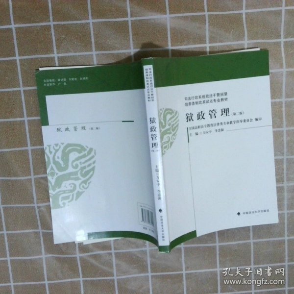 司法行政系统政法干警招录培养体制改革试点专业教材：狱政管理（第2版）