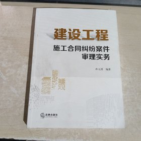 建设工程施工合同纠纷案件审理实务