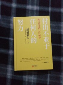 付出不亚于任何人的努力:助力事业的“心”领导（精装版）