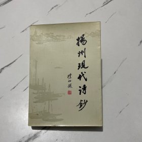 扬州现代诗钞