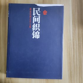 湖南民间美术全集.民间织锦