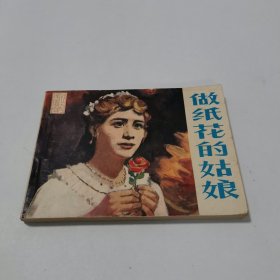 戏剧连环画做纸花的姑娘