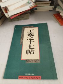 王羲之十七帖