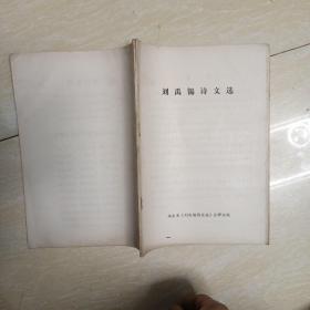 刘禹锡诗文选 湖南省刘禹锡诗文选注释组编