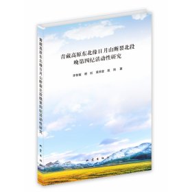 青藏高原东北缘日月山断裂北段晚第四纪活动研究