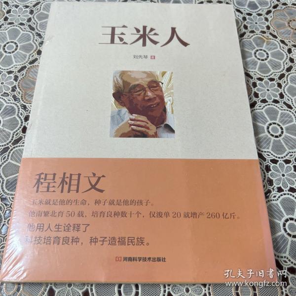 玉米人（光明日报河南记者站站长对育种专家、国家科技进步奖获得者程相文的育种历程全记录）