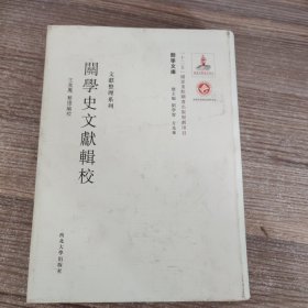 关学文库·文献整理系列：关学史文献辑校