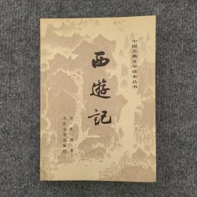 中国古典文学读本《西游记（下）》