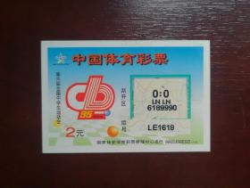 1998年体育彩票 第六届全国中学生运动会。国家体委体育彩票管理中心发行。