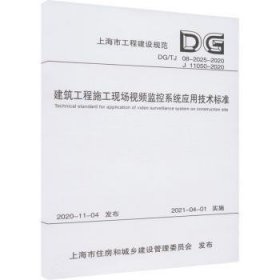 建筑工程施工现场视频监控系统应用技术标准(DG\\TJ08-2025-2020J11050-202