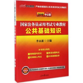 中公 2016国家公务员录用考试专业教材 公共基础知识（新版）