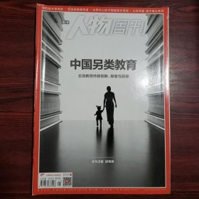 南方人物周刊 2018年第21期 封面文章：中国另类教育 主流教育外的创新、探索与彷徨