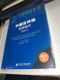 中国区块链发展报告(2021)/区块链蓝皮书