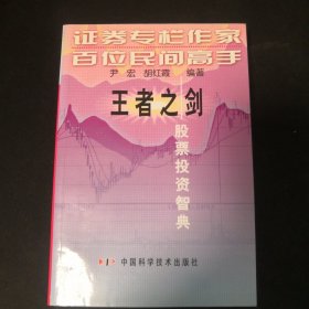 王者之剑:股票投资智典