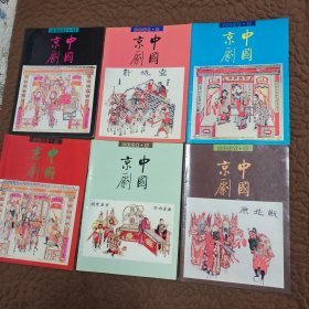 中国京剧2001年（1-6期双月刊 ）全年