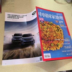 中国国家地理 辽宁专辑下 2020年（2）总第712期