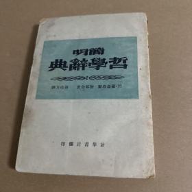 简明哲学辞典(1949年5月版)