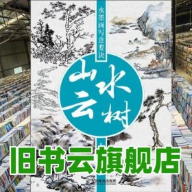 水墨画写意要诀：山水云树 戴苏春著 人民邮电出版社 9787115301437