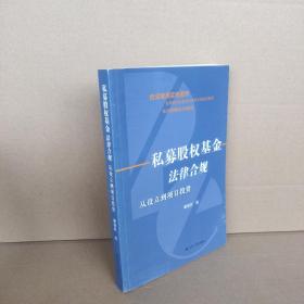 私募股权基金法律合规…从设立到项目投资