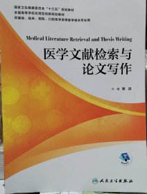 医学文献检索与论文写作