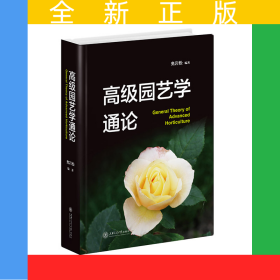 高级园艺学通论