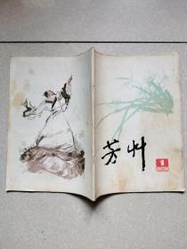 芳草（原《武汉文艺》改刋号）