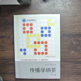 传播学纲要（第2版）/21世纪新闻传播学系列教材·传播学系列·北京高等教育精品教材