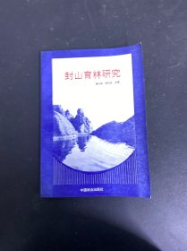 封山育林研究
