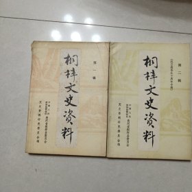 桐梓文史资料（第一、二辑合售）