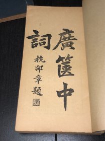 《广箧中词》（四卷原装四册全）