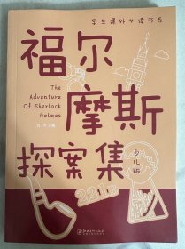 福尔摩斯探案集  学生课外必读书系
（二十元三本，可在“二十元三本”分类自行选购）